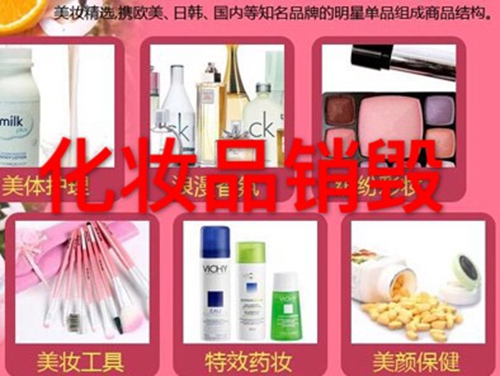 卸妆产品销毁上海美容产品销毁 嘉定处理逾期品牌面膜销毁焚烧