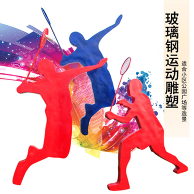 广西南宁哪里有玻璃钢运动造型厂家  玻璃钢运动造型雕塑定做