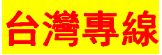 福州到台湾物流公司直达 返台货运专线 返台行李运输