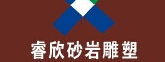 西安盛睿欣雕塑景观工程有限公司