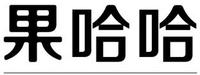 临沂九一九农机制造有限公司