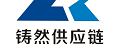 上海铸然供应链管理有限公司