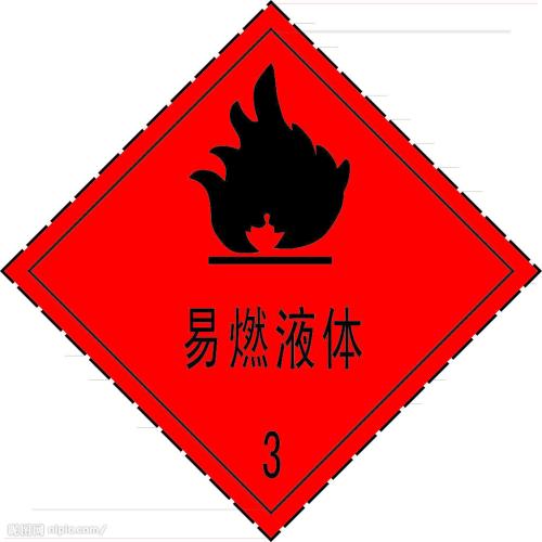 深圳进口液体危险品通关代理 液体危险品深圳手续费用流程 ***关行