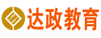北京达政教育科技有限公司
