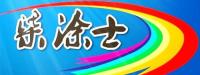 湖南昂威涂料有限责任公司