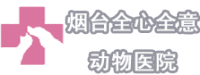 烟台宠如婴宠物服务有限公司