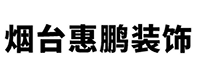 惠鹏（烟台）装饰工程有限公司