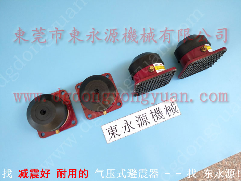 减振好的 油压冲床充气防振垫 找 东永源