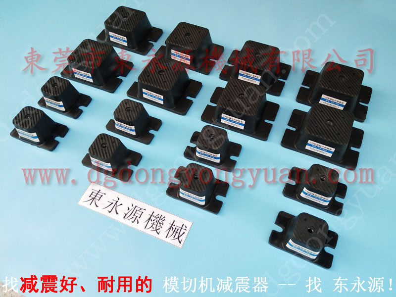 减振好的 手提包冲剪床防震脚 找东永源