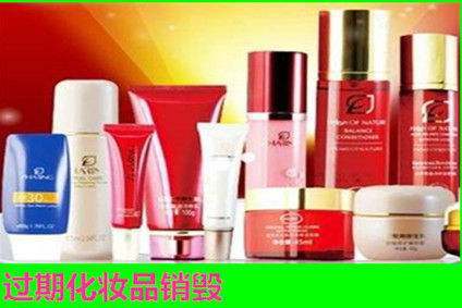 松江处置化妆品销毁过期精华露销毁浦东乳液面霜销毁