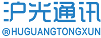 上海沪光通讯设备有限公司