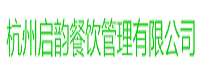 杭州启韵餐饮管理有限公司