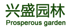 郑州市金水区兴盛园林用品经营部