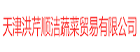 天津洪芹顺洁蔬菜贸易有限公司