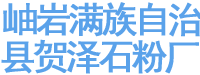 岫岩满族自治县贺泽石粉厂
