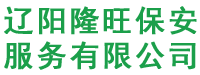 辽阳隆旺保安服务有限公司
