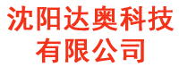 沈阳达奥科技有限公司