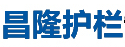新乡县昌隆护栏制造有限公司