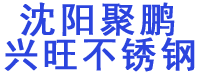 沈阳聚鹏兴旺不锈钢有限公司