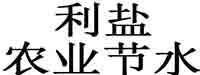 宁夏利盐农业节水推广有限公司