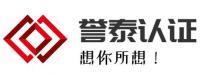 河南誉泰认证服务有限公司