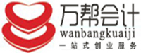 邯郸市万帮会计咨询服务有限公司