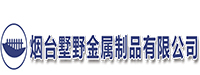 烟台墅野金属制品有限公司