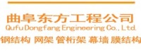 曲阜东方工程有限公司