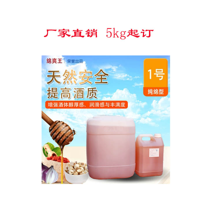 绵爽王调味酒白酒增绵剂厂家***不含化学物质