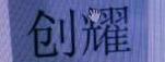 邓州市创亿电器厂