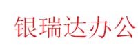 银川市兴庆区银瑞达办公用品店