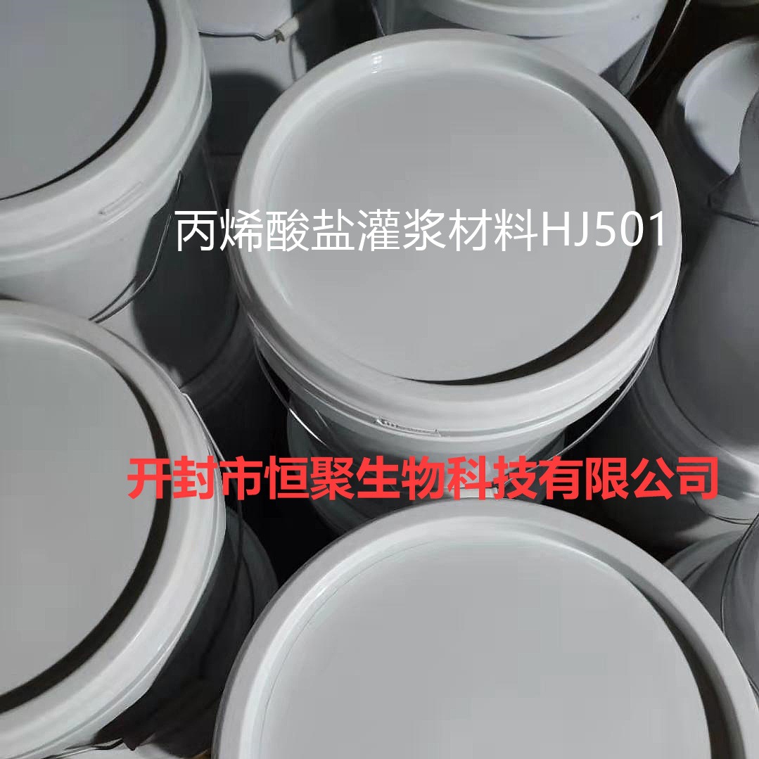 丙烯酸盐灌浆料HJ501，防渗防水注浆材料