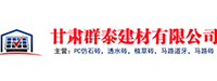 甘肃群泰建材有限公司