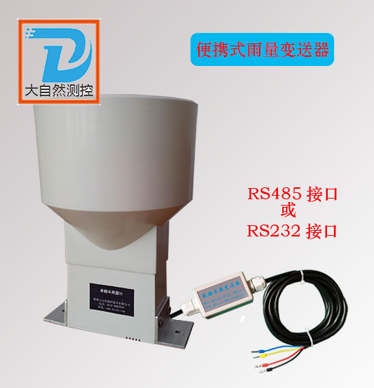 供应RS485或RS232接口便携式雨量监测仪