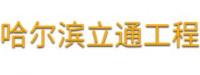 哈尔滨立通工程设备租赁有限公司