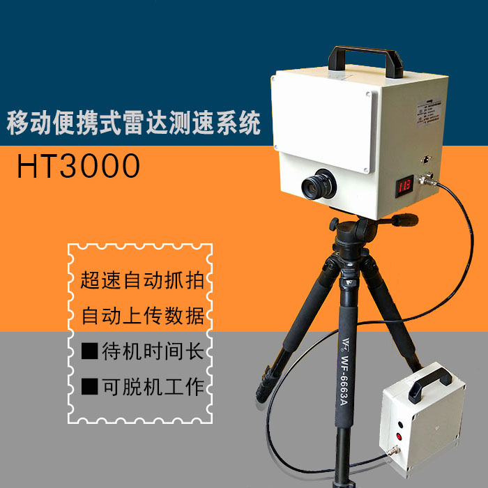 道路测速HT3000移动便携式雷达测速仪系统超速自动抓拍上传