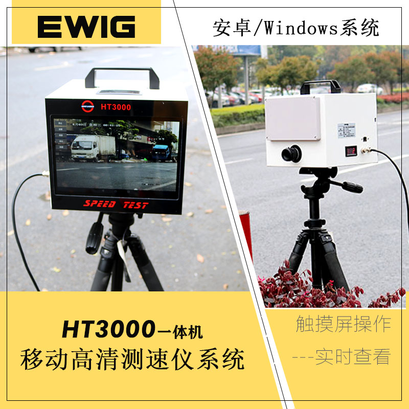 移动式高清测速仪HT3000a流动测速仪车辆超速拍照设备