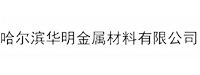 哈尔滨伟明金属材料有限公司