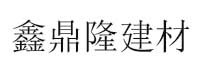 宁夏鑫鼎隆建材有限公司