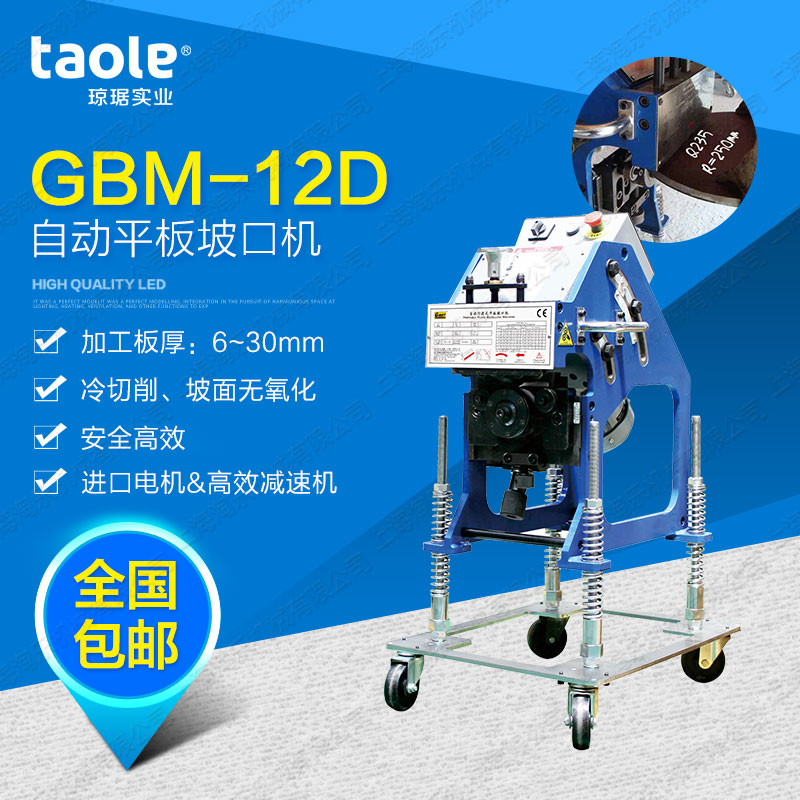 GBM-12D型自动钢板坡口机平板切削坡口机