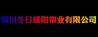 银川冬日暖阳帘业有限公司