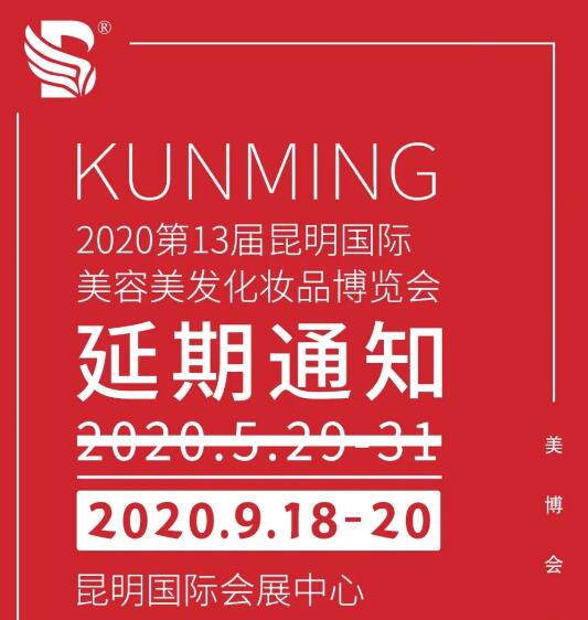 2020昆明美博会延期时间9月18-20日
