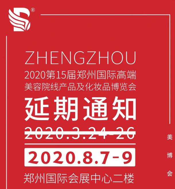 2020郑州美博会延期时间
