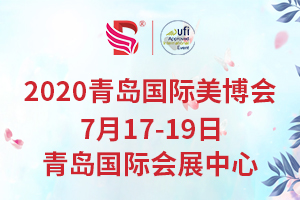 通知2020青岛美博会延期开展时间