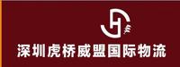 深圳虎桥威盟国际物流有限公司
