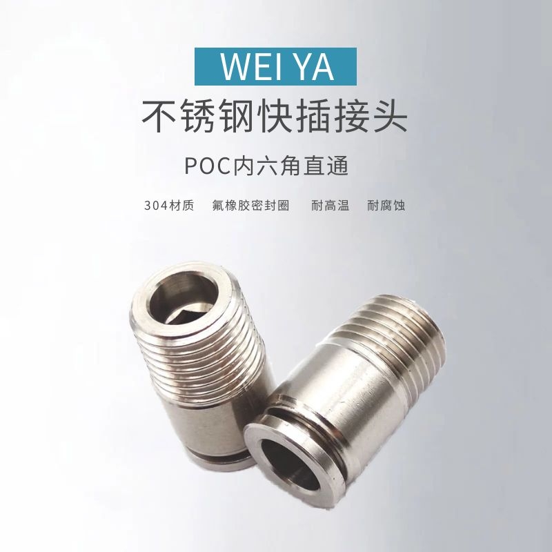 伟亚POC不锈钢内六角快插接头