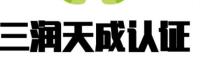 潍坊三润认证服务有限公司
