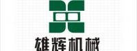 泉州市雄辉机械工贸有限公司