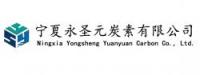 宁夏永圣元炭素有限公司