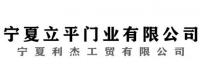 青铜峡市立平卷闸门加工部
